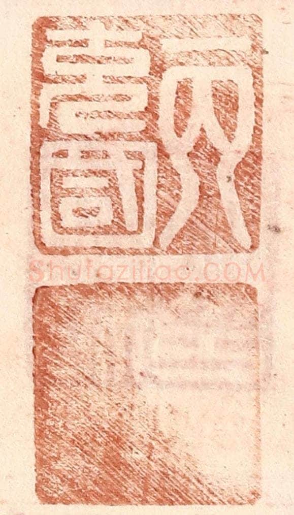 明 王常辑 篆刻印章作品《丙充国》