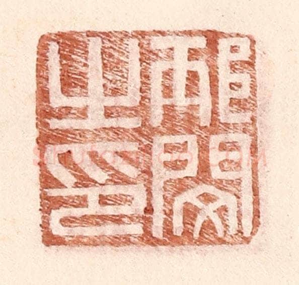 明 王常辑 篆刻印章作品《邴闵之印》