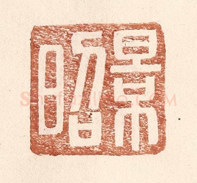 明 王常辑 篆刻印章作品《景昭》