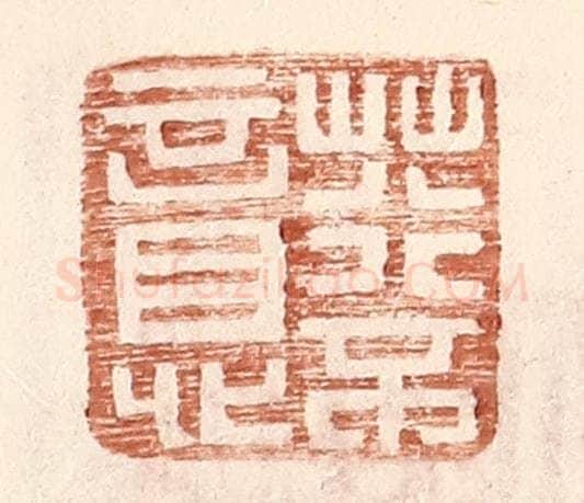 明 王常辑 篆刻印章作品《荇不意》