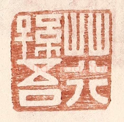 明 王常辑 篆刻印章作品《荇孙吾》