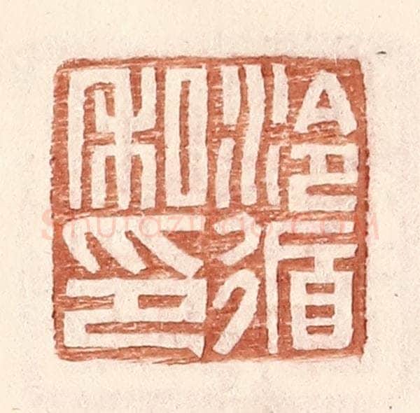 明 王常辑 篆刻印章作品《泠循私印》