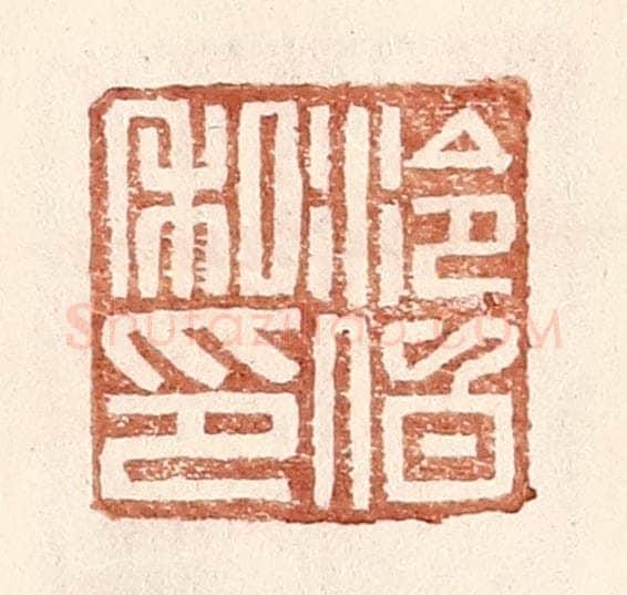 明 王常辑 篆刻印章作品《泠伯私印》