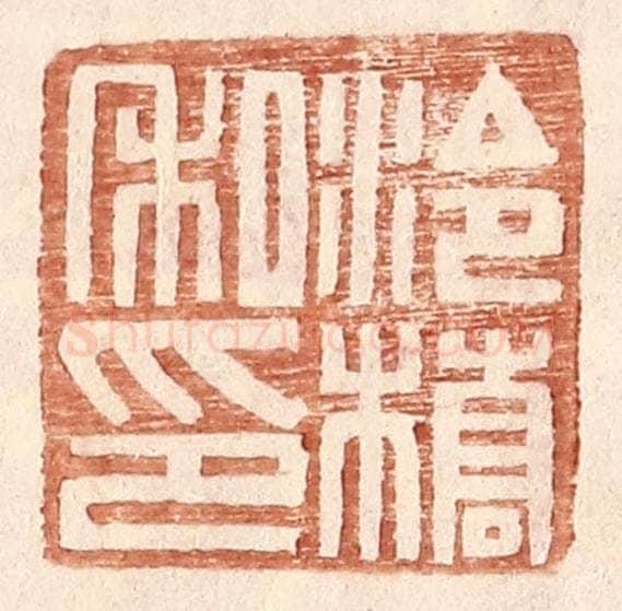 明 王常辑 篆刻印章作品《泠桥私印》