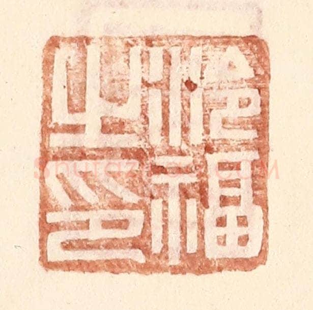 明 王常辑 篆刻印章作品《泠福之印》
