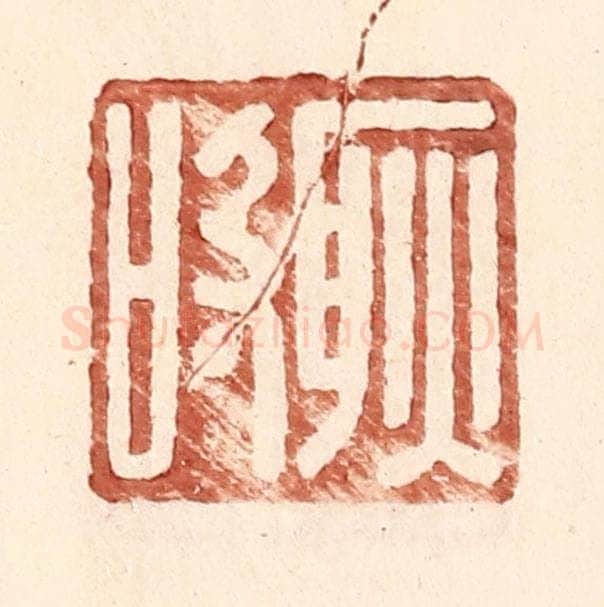 明 王常辑 篆刻印章作品《耿吸》
