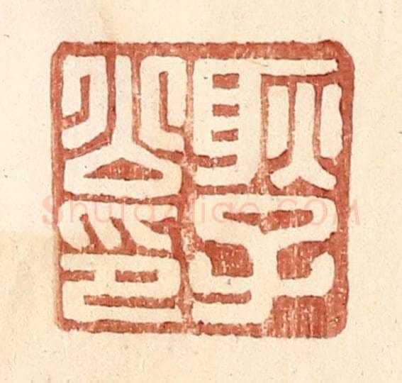 明 王常辑 篆刻印章作品《耿子公印》