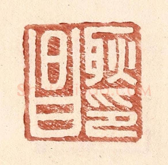 明 王常辑 篆刻印章作品《耿昌印》