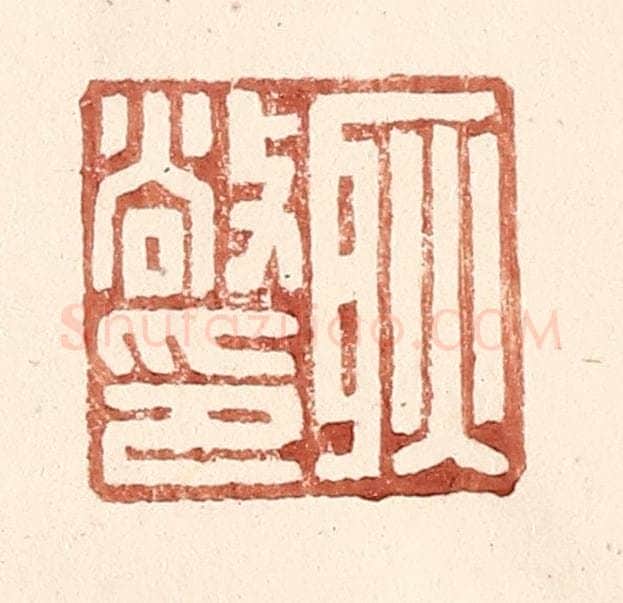 明 王常辑 篆刻印章作品《耿敞印》