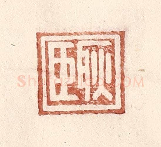 明 王常辑 篆刻印章作品《耿臣》
