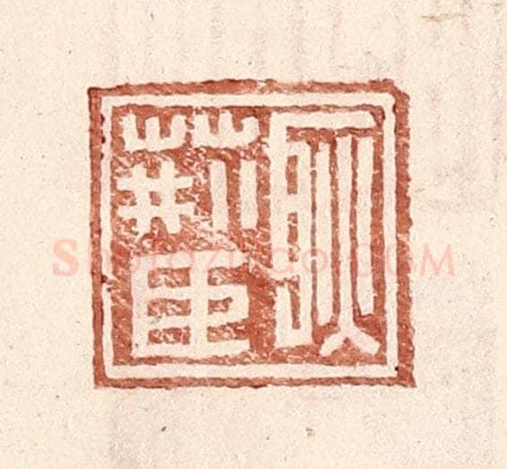 明 王常辑 篆刻印章作品《耿荆臣》