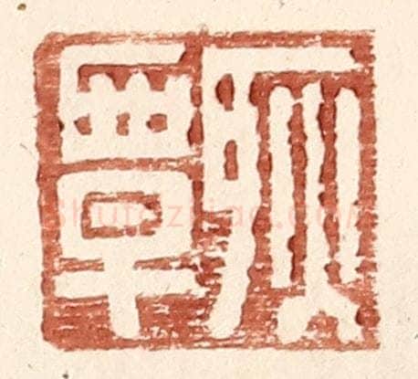 明 王常辑 篆刻印章作品《耿覃》