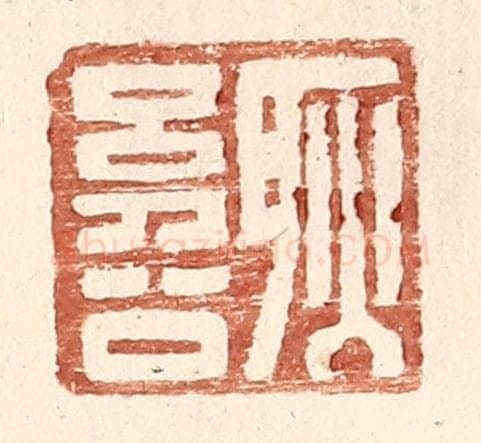 明 王常辑 篆刻印章作品《耿幼公》
