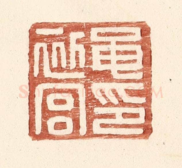 明 王常辑 篆刻印章作品《黾初宫印》