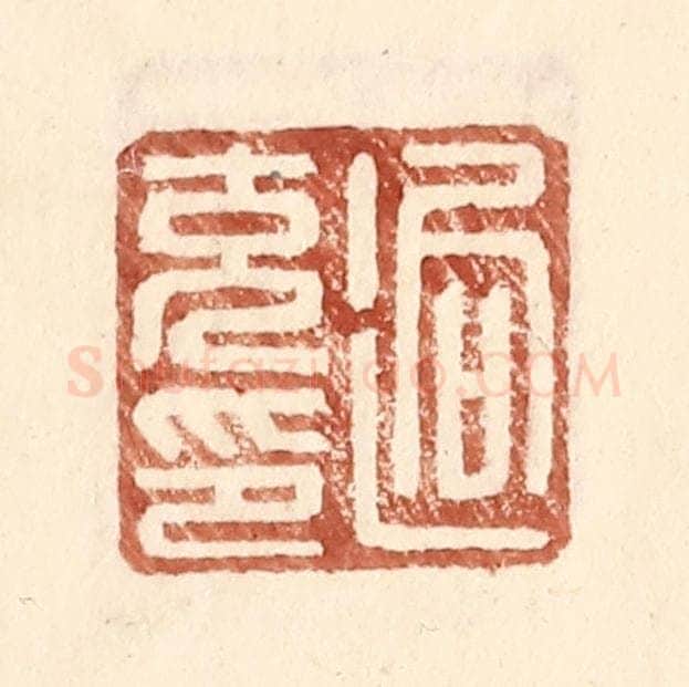 明 王常辑 篆刻印章作品《逈充印》