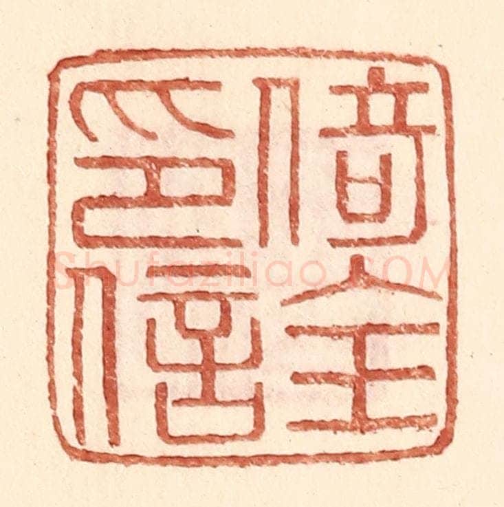 明 王常辑 篆刻印章作品《倚全印信》