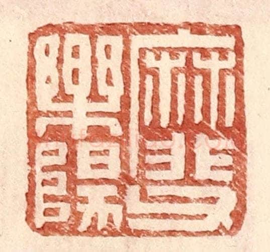 明 王常辑 篆刻印章作品《靡父乐阳》
