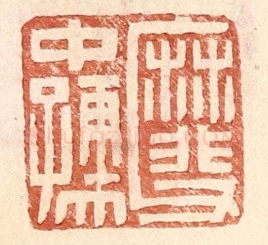明 王常辑 篆刻印章作品《靡父中孺》