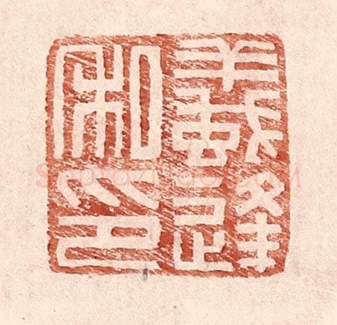 明 王常辑 篆刻印章作品《蚁逢私印》