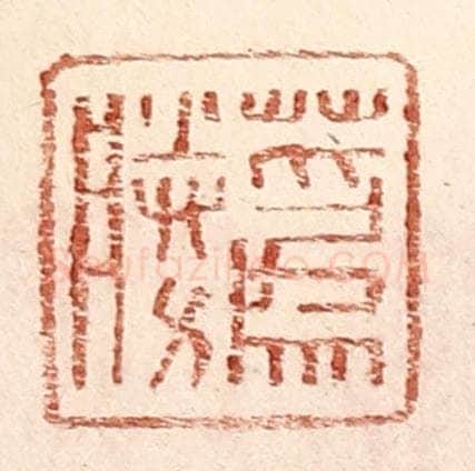 明 王常辑 篆刻印章作品《蔿胜》