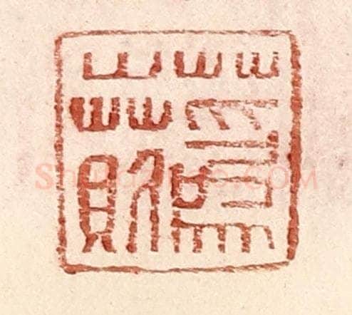 明 王常辑 篆刻印章作品《蔿○》