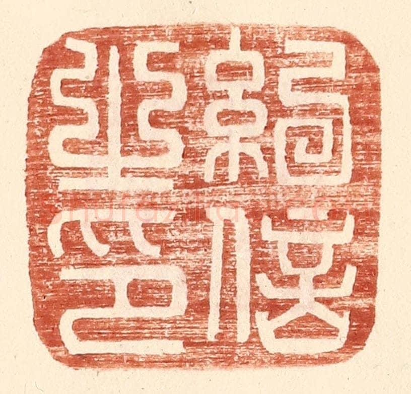 明 王常辑 篆刻印章作品《纪信之印》