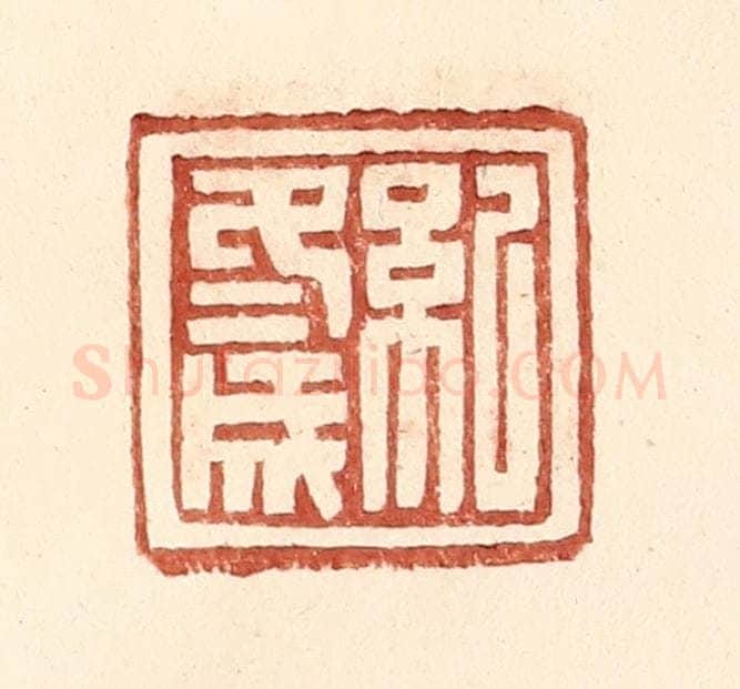 明 王常辑 篆刻印章作品《纪冬成》