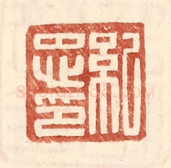 明 王常辑 篆刻印章作品《纪忠印》