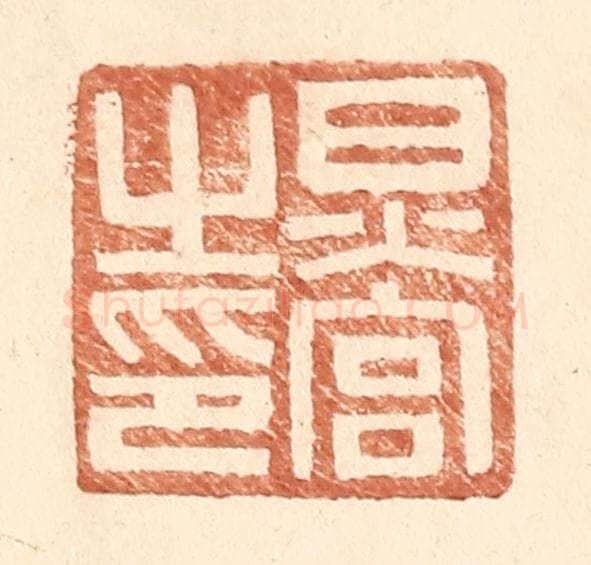 明 王常辑 篆刻印章作品《炅宫之印》
