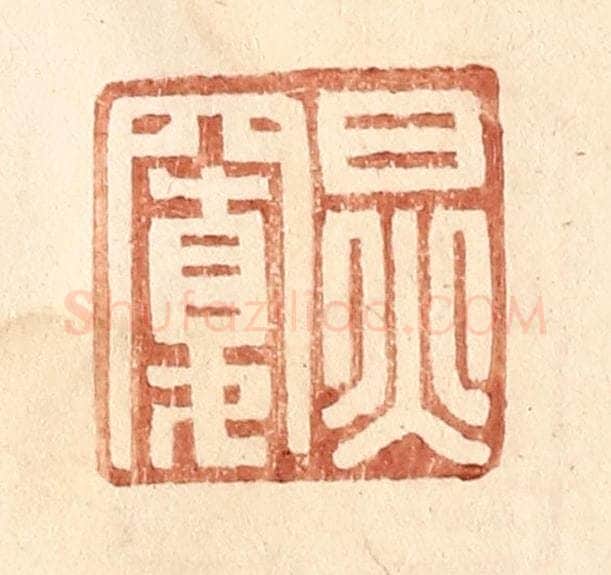 明 王常辑 篆刻印章作品《炅宽》