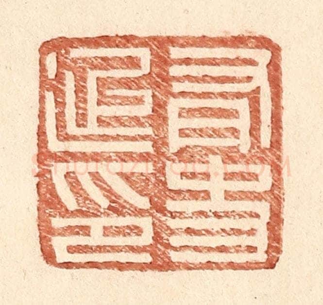 明 王常辑 篆刻印章作品《有史延印》
