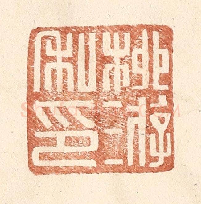 明 王常辑 篆刻印章作品《柳游私印》