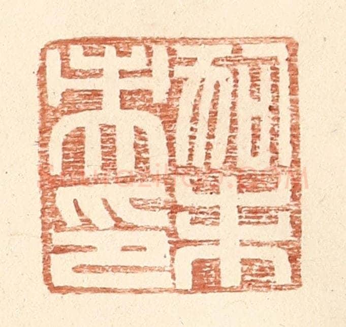 明 王常辑 篆刻印章作品《狗未央印》