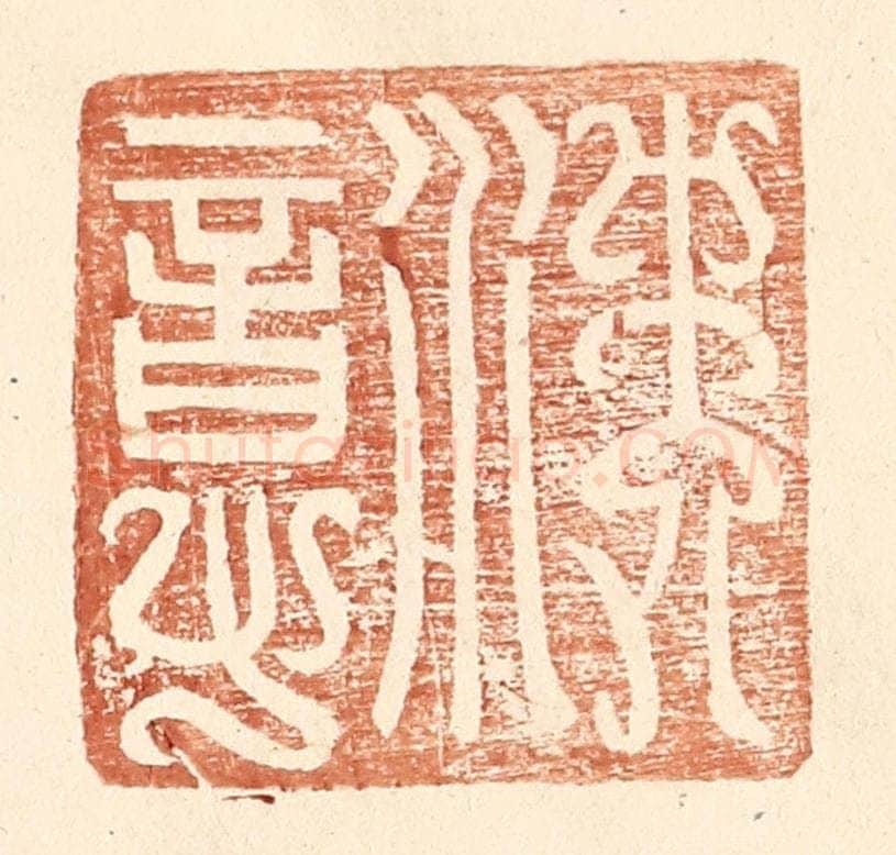明 王常辑 篆刻印章作品《沈意》