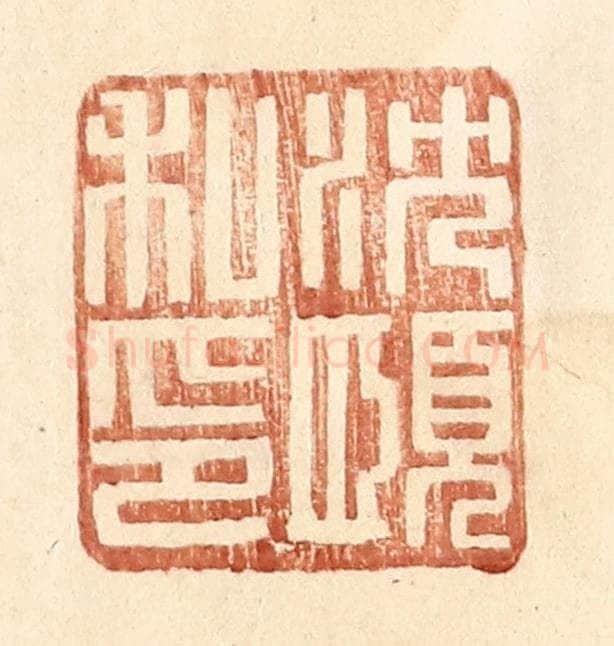 明 王常辑 篆刻印章作品《沈愿私印》