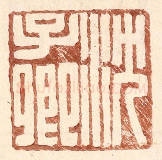 明 王常辑 篆刻印章作品《沈子卿》