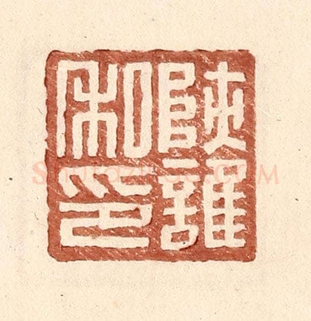 明 王常辑 篆刻印章作品《陕护私印》
