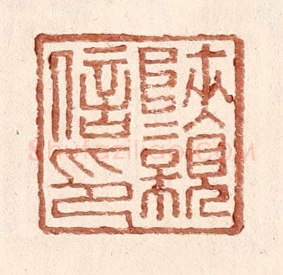 明 王常辑 篆刻印章作品《陕亲信印》