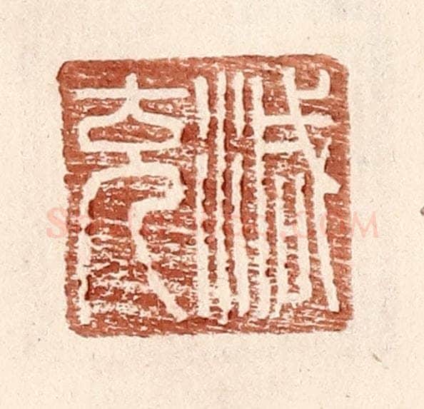 明 王常辑 篆刻印章作品《减充》