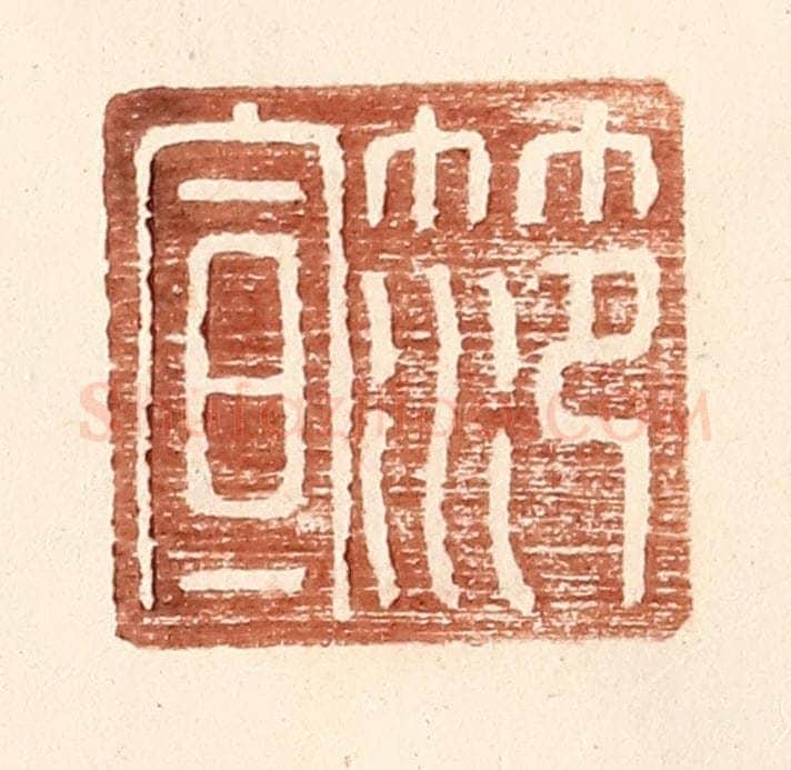 明 王常辑 篆刻印章作品《范宣》