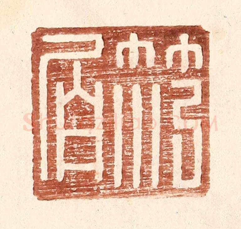 明 王常辑 篆刻印章作品《范伯》