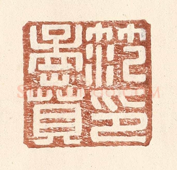 明 王常辑 篆刻印章作品《范孟贲印》