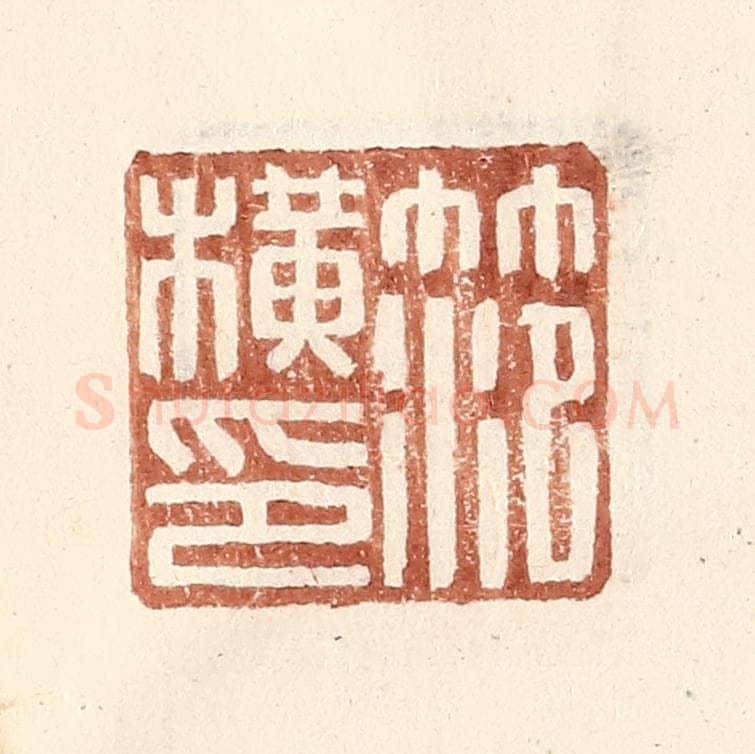 明 王常辑 篆刻印章作品《范横印》