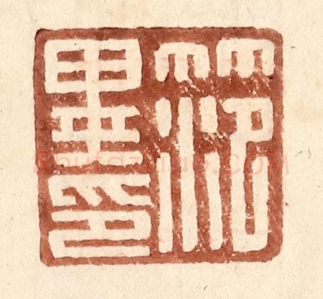 明 王常辑 篆刻印章作品《范异印》