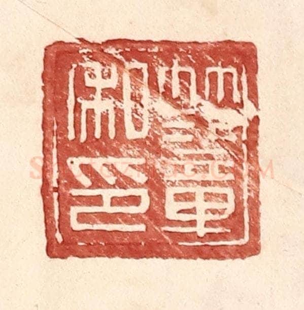 明 王常辑 篆刻印章作品《范章私印》