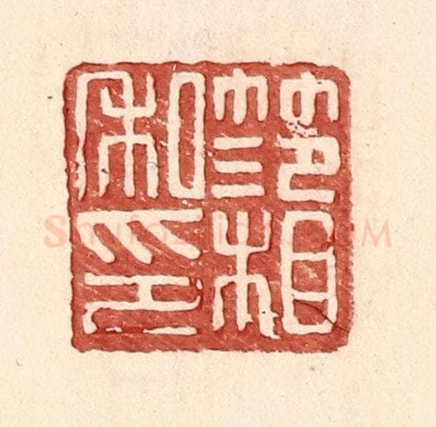 明 王常辑 篆刻印章作品《范相私印》