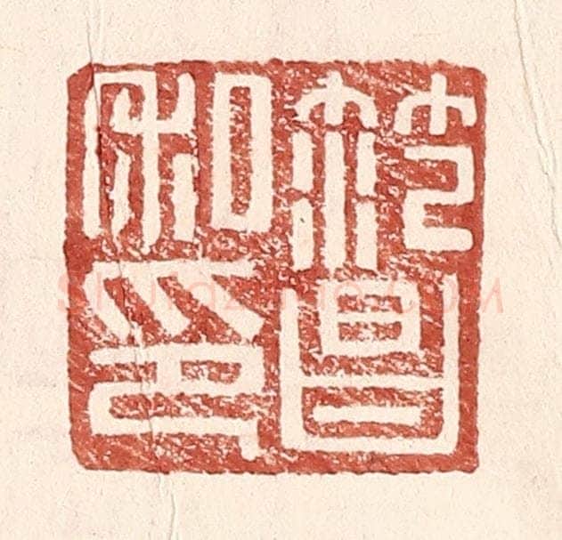 明 王常辑 篆刻印章作品《范昌私印》