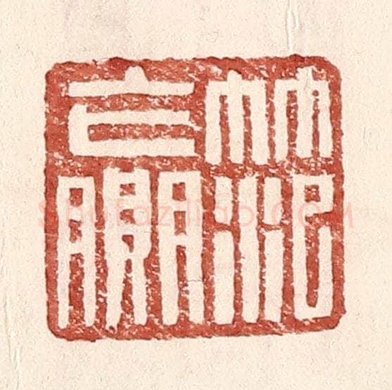 明 王常辑 篆刻印章作品《范赢》