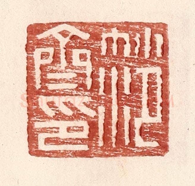 明 王常辑 篆刻印章作品《范齐印》