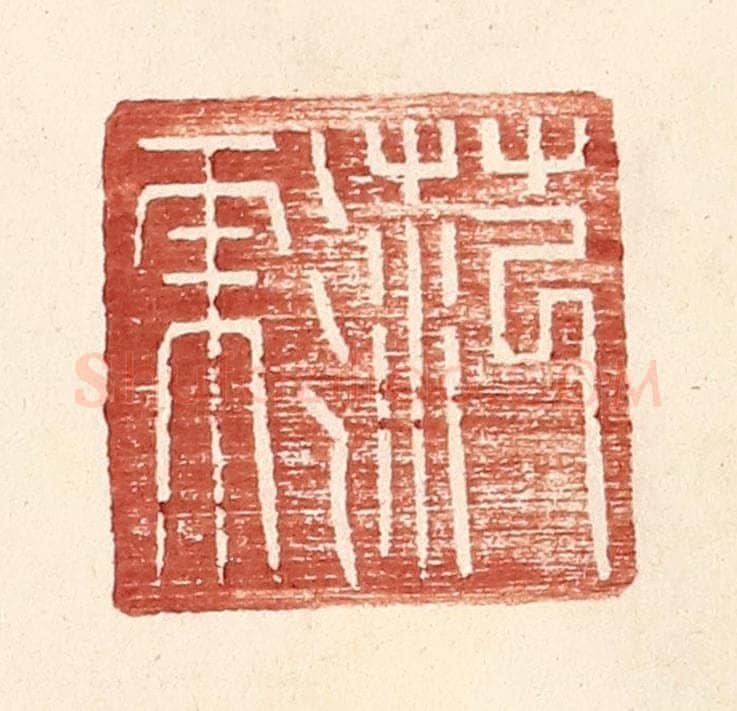 明 王常辑 篆刻印章作品《范彪》